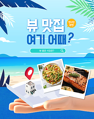 PSD 구름 편집이미지 그릇 손 말풍선 잎 하늘 돋보기 들기 풍경 해변 건물 신체부위 파란색 물음표 위치 맛집 연어스테이크 연어요리 이미지편집 자연요소 식물 식기 건축물 기호 음식 바다 컬러 모션 스테이크 사람 연어 파일형식