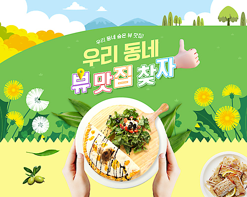 PSD 나무 구름 편집이미지 그릇 손 음식 하늘 도마 들기 풍경 초원 신체부위 초록색 샐러드 엄지손가락 최고 민들레 올리브 맛집 조기구이 깔조네 이미지편집 자연요소 식물 식기 열매 꽃 컬러 손가락 모션 주방용품 서양음식 사람 생선구이 파일형식