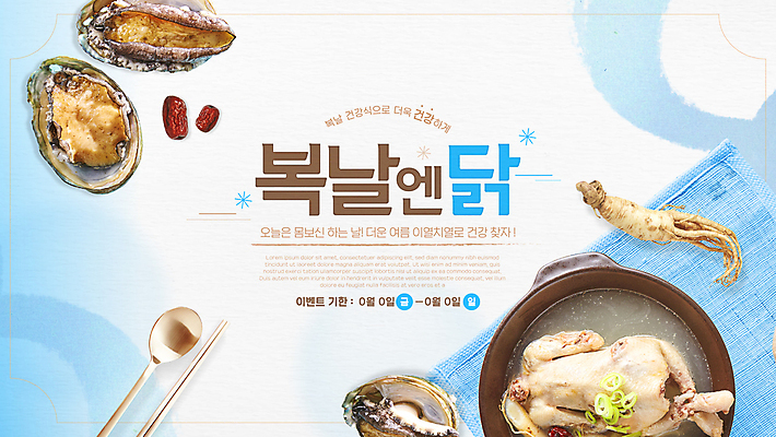 템플릿 계절 하늘색 젓가락 건강 사람없음 여름 숟가락 복날 인삼 천 대추 영양 보양식 전복 삼계탕 말복 백숙 초복 이미지템플릿 AI파일 기념일 음식 어패류 수저 파란색 직물 삼 몸보신 파일형식 벡터 삼복