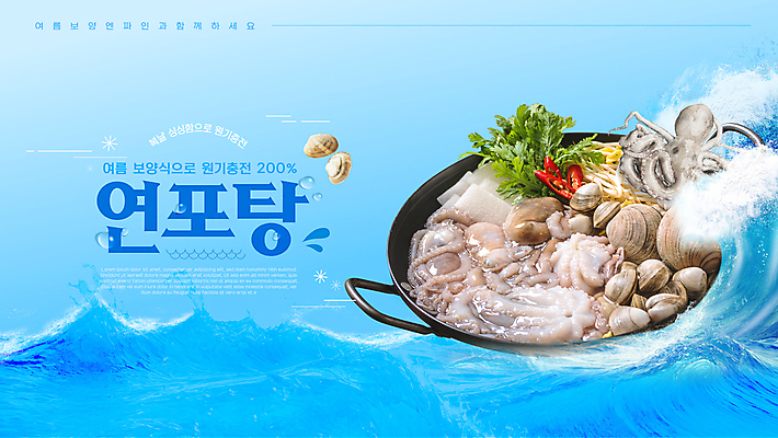템플릿 계절 파도 하늘색 조개 건강 사람없음 여름 복날 냄비 탕 영양 보양식 낙지 말복 바지락 연포탕 초복 이미지템플릿 AI파일 기념일 음식 바다 어패류 연체동물 파란색 수중동물 솥 몸보신 파일형식 벡터 삼복