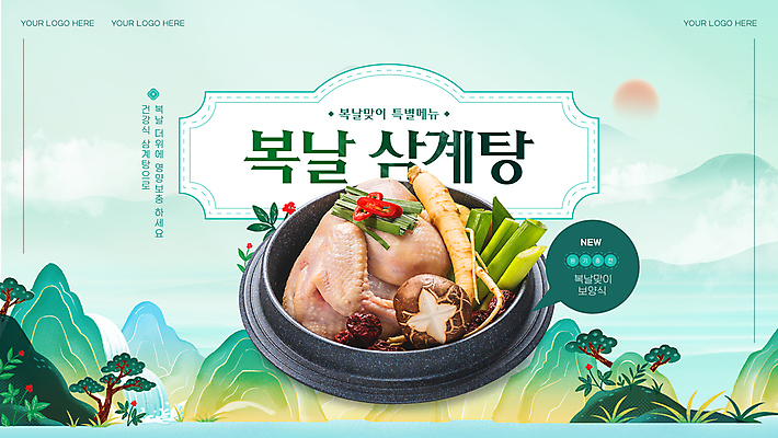 템플릿 계절 말풍선 건강 사람없음 초록색 여름 복날 산삼 인삼 영양 보양식 전복 삼계탕 돌솥 산수화 말복 백숙 초복 이미지템플릿 AI파일 기념일 음식 컬러 어패류 삼 동양화 몸보신 파일형식 벡터 삼복