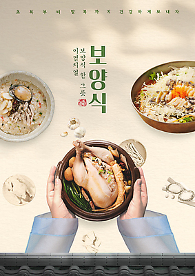 템플릿 손 계절 건강 기와 들기 신체부위 여름 갈색 복날 인삼 한복 영양 보양식 전복 삼계탕 소매 말복 물회 백숙 전복죽 초복 이미지템플릿 AI파일 한국전통 기념일 음식 컬러 모션 어패류 사람 삼 전통의상 죽 몸보신 파일형식 벡터 삼복