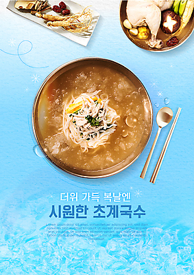 템플릿 하늘색 젓가락 건강 사람없음 여름 숟가락 얼음 복날 인삼 영양 보양식 삼계탕 말복 백숙 초복 초계국수 이미지템플릿 AI파일 자연요소 계절 기념일 음식 수저 파란색 삼 국수 몸보신 파일형식 벡터 삼복