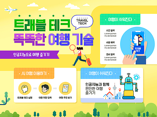 전신 구름 템플릿 손 여자 남자 화살표 여행 말풍선 돋보기 비행기 들기 성인 두명 신체부위 스마트폰 노란색 머리 캐리어 인포그래픽 터치 네트워크 로봇 성인만 AI_인공지능 트래블테크 이미지템플릿 AI파일 자연요소 컬러 항공교통 모션 대중교통 사람 핸드폰 스마트기기 여행가방 파일형식 벡터