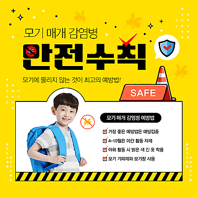 템플릿 남자 어린이 책가방 한명 안전 소년 상반신 여름 노란색 한국인 잡기 체크표시 예방 조심 방패 모기 모기약 방법 전염병 칼라콘 소년한명만 이미지템플릿 AI파일 1 계절 컬러 가방 모션 사람 동양인 해충 질병 안전장비 확인 남자한명만 소년만 파일형식 벡터