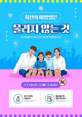 템플릿 여자 남자 어린이 가족 주사기 안전 앉기 소녀 소년 여러명 성인 여름 파란색 예방 조심 모기 모기약 방법 백신 전염병 이미지템플릿 AI파일 계절 컬러 다수 의학 관계 의료기기 모션 사람 해충 질병 파일형식 벡터