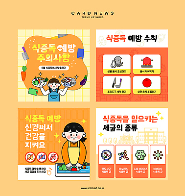 그릇 여자 음식 웹템플릿 채소 과일 도마 들기 성인 두명 여름 반짝임 세트 주황색 바이러스 칼 냄비 주걱 닦기 박테리아 식중독 성인여자만 카드뉴스 이미지템플릿 AI파일 템플릿 식기 계절 컬러 의학 모션 주방용품 사람 솥 여자만 성인만 파일형식 벡터