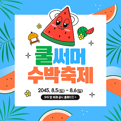 캐릭터 배너 꽃 웹템플릿 패턴 과일 수박 이벤트 사람없음 여름 파란색 축제 오두막 야자수잎 소셜네트워크 여름축제 이미지템플릿 AI파일 식물 템플릿 계절 컬러 잎 무늬 파일형식 벡터 여름_계절