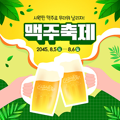 손 배너 웹템플릿 잎 맥주 들기 이벤트 신체부위 여름 축제 건배 맥주잔 소셜네트워크 여름축제 이미지템플릿 AI파일 식물 템플릿 계절 술잔 모션 주류 사람 파일형식 벡터 여름_계절