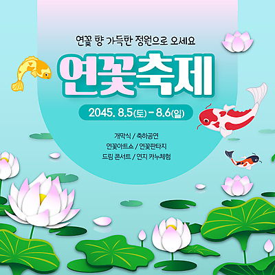 배너 호수 웹템플릿 하늘색 연꽃 이벤트 사람없음 여름 축제 연잎 잉어 소셜네트워크 여름축제 이미지템플릿 AI파일 템플릿 계절 꽃 잎 어류 파란색 파일형식 벡터 여름_계절