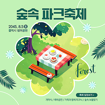 나무 접시 배너 공원 꽃 웹템플릿 벤치 과일 탁자 프레임 풍경 이벤트 잔디 사람없음 초록색 여름 소풍 축제 식탁보 숲 찻잔 소셜네트워크 여름축제 이미지템플릿 AI파일 식물 템플릿 식기 계절 공공시설 컬러 가구 의자 잔 야외활동 파일형식 벡터 여름_계절