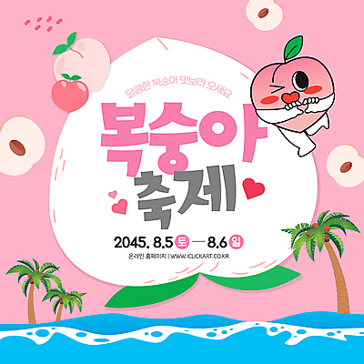 캐릭터 배너 바다 분홍색 웹템플릿 과일 프레임 윙크 이벤트 사람없음 여름 야자수 축제 복숭아 손하트 소셜네트워크 여름축제 이미지템플릿 AI파일 나무 템플릿 계절 컬러 표정 손짓 파일형식 벡터 여름_계절