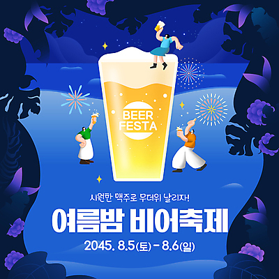 전신 배너 여자 남자 바다 웹템플릿 잎 맥주 폭죽 들기 이벤트 성인 해변 세명 여름 파란색 축제 야간 소셜네트워크 성인만 여름축제 이미지템플릿 AI파일 자연요소 식물 템플릿 계절 컬러 모션 주류 사람 파일형식 벡터 여름_계절