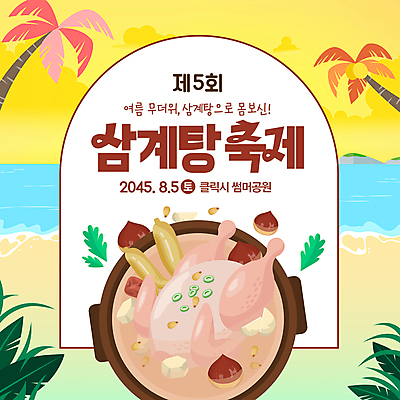 배너 바다 웹템플릿 프레임 이벤트 해변 사람없음 여름 야자수 축제 닭 인삼 냄비 밤 삼계탕 소셜네트워크 여름축제 이미지템플릿 AI파일 나무 템플릿 계절 조류 견과류 삼 솥 보양식 파일형식 벡터 여름_계절