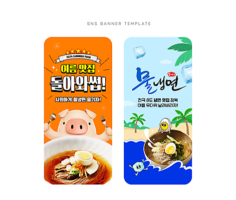 캐릭터 배너 배너템플릿 리본 파도 웹템플릿 포크 수저 들기 해변 사람없음 여름 파란색 야자수 계란 얼음 주황색 현수막 돼지 모바일템플릿 돼지캐릭터 물냉면 맛집 SNS배너 AI파일 자연요소 나무 템플릿 식기 계절 바다 컬러 동물캐릭터 포유류 모션 알 냉면 파일형식 벡터