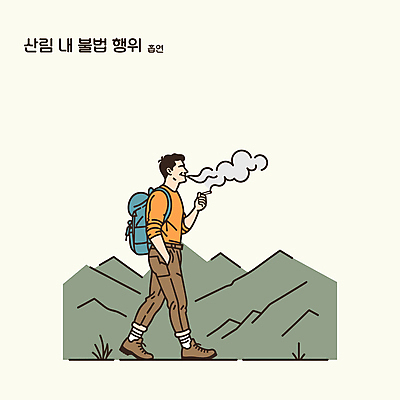 전신 남자 일러스트 배낭 자연 산 흡연 담배 한명 청년 성인 초록색 걷기 등산 숲 주머니손 불법 성인남자한명만 국내일러스트 AI파일 1 컬러 가방 모션 사람 트래킹 범죄 생태계 남자한명만 성인남자만 파일형식 벡터