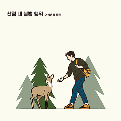 전신 남자 야생동물 일러스트 배낭 자연 사슴 산 한명 청년 성인 초록색 걷기 등산 숲 사냥 불법 성인남자한명만 국내일러스트 AI파일 동물 1 컬러 가방 포유류 모션 사람 트래킹 범죄 생태계 남자한명만 성인남자만 파일형식 벡터