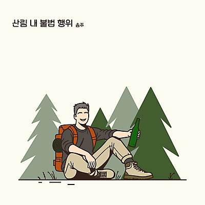 전신 남자 일러스트 배낭 자연 휴식 산 한명 앉기 청년 성인 초록색 등산 숲 음주 소주 불법 성인남자한명만 국내일러스트 AI파일 1 컬러 컨셉 가방 모션 주류 사람 트래킹 범죄 생태계 남자한명만 성인남자만 파일형식 벡터