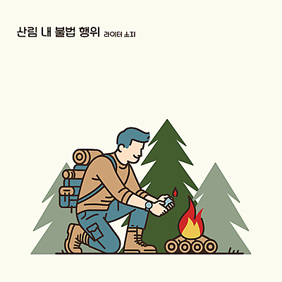 전신 남자 일러스트 배낭 자연 산 한명 청년 성인 초록색 등산 캠핑 숲 모닥불 라이터 불법 성인남자한명만 국내일러스트 AI파일 1 컬러 가방 불 레저 사람 트래킹 범죄 생태계 남자한명만 성인남자만 파일형식 벡터