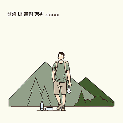 전신 남자 일러스트 배낭 자연 산 한명 청년 성인 초록색 걷기 등산 쓰레기 숲 주머니손 불법 투기 성인남자한명만 국내일러스트 AI파일 1 컬러 가방 모션 사람 경제 트래킹 범죄 생태계 남자한명만 성인남자만 파일형식 벡터