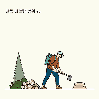 전신 나무 남자 일러스트 배낭 자연 산 한명 들기 청년 성인 초록색 등산 작업 숲 도끼 벌목 불법 성인남자한명만 국내일러스트 AI파일 식물 1 컬러 가방 모션 사람 트래킹 범죄 생태계 남자한명만 성인남자만 파일형식 벡터