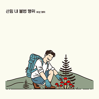 전신 남자 장갑 일러스트 배낭 자연 산 한명 청년 성인 초록색 버섯 등산 숲 수집 불법 성인남자한명만 국내일러스트 AI파일 1 잡화 컬러 가방 사람 트래킹 범죄 생태계 남자한명만 성인남자만 파일형식 벡터