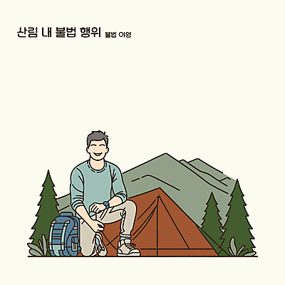 전신 남자 일러스트 배낭 자연 산 텐트 한명 청년 성인 초록색 등산 캠핑 숲 불법 성인남자한명만 국내일러스트 AI파일 1 컬러 가방 레저 캠핑도구 사람 트래킹 범죄 생태계 남자한명만 성인남자만 파일형식 벡터