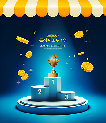 PSD 편집이미지 왕관 사람없음 금융 파란색 반짝임 우승 최고 트로피 만족 스포트라이트 시상 시상대 지원 차양 소상공인 이미지편집 직업 감정 컬러 모션 경제 상인 상_우승 파일형식