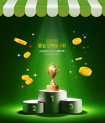 PSD 편집이미지 왕관 사람없음 초록색 금융 반짝임 우승 최고 트로피 만족 스포트라이트 시상 시상대 지원 차양 소상공인 이미지편집 직업 감정 컬러 모션 경제 상인 상_우승 파일형식