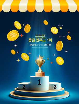 PSD 편집이미지 왕관 사람없음 금융 파란색 반짝임 우승 최고 트로피 만족 스포트라이트 시상 시상대 지원 차양 소상공인 이미지편집 직업 감정 컬러 모션 경제 상인 상_우승 파일형식