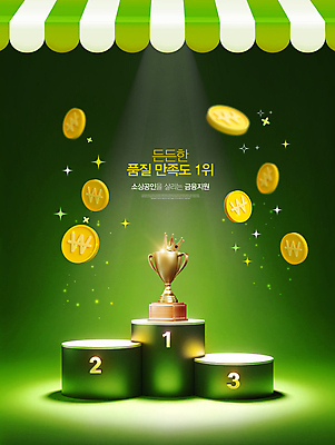 PSD 편집이미지 왕관 사람없음 초록색 금융 반짝임 우승 최고 트로피 만족 스포트라이트 시상 시상대 지원 차양 소상공인 이미지편집 직업 감정 컬러 모션 경제 상인 상_우승 파일형식