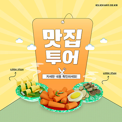 구름 템플릿 여행 지도 안내 설명 사람없음 노란색 3D 정보 연기 떡볶이 어묵꼬치 순대 삶은계란 공유 맛집 이미지템플릿 AI파일 자연요소 컬러 모션 계란 꼬치 어묵 계란요리 분식 디지털합성 파일형식 벡터