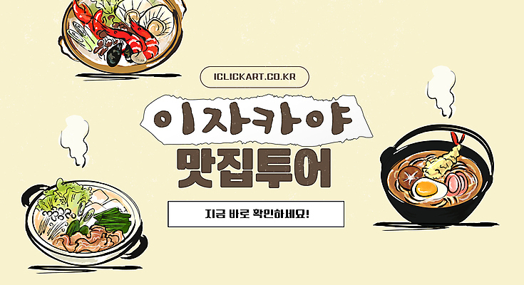 템플릿 여행 안내 설명 사람없음 노란색 정보 안주 전골 공유 맛집 나베 나베요리 이자카야 이미지템플릿 AI파일 음식 컬러 모션 술집 파일형식 벡터