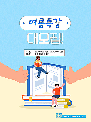 템플릿 학생 손 여자 교육 남자 하늘색 청소년 앉기 두명 신체부위 책 여름 손들기 쌓기 강의 알림 따봉 수강생모집 모집 특강 십대만 이미지템플릿 AI파일 계절 모션 사람 파란색 최고 파일형식 벡터