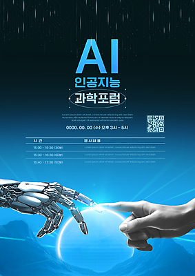 템플릿 손 과학 신체부위 파란색 빛 터치 QR코드 로봇팔 포스터템플릿 포럼 AI_인공지능 이미지템플릿 AI파일 포스터 컬러 사람 토론 로봇 파일형식 벡터