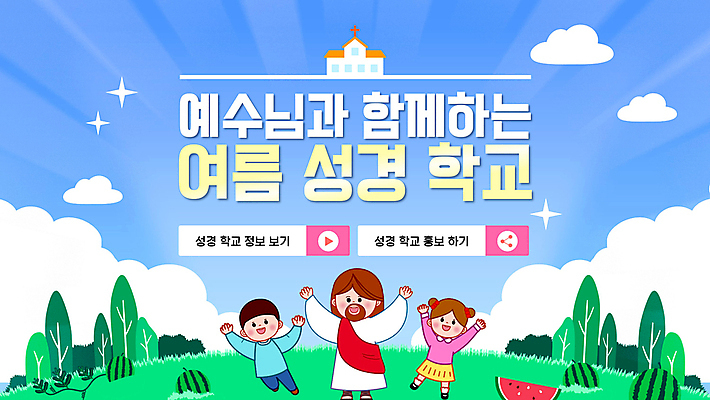 전신 나무 템플릿 여자 남자 어린이 모션 수박 소녀 이벤트 소년 성인 세명 파란색 반짝임 교회 만세 예수 PPT 동산 여름성경학교 MP4 모션템플릿 식물 컬러 과일 종교건축 사람 건물 신_종교 성경학교 파일형식 여름_계절