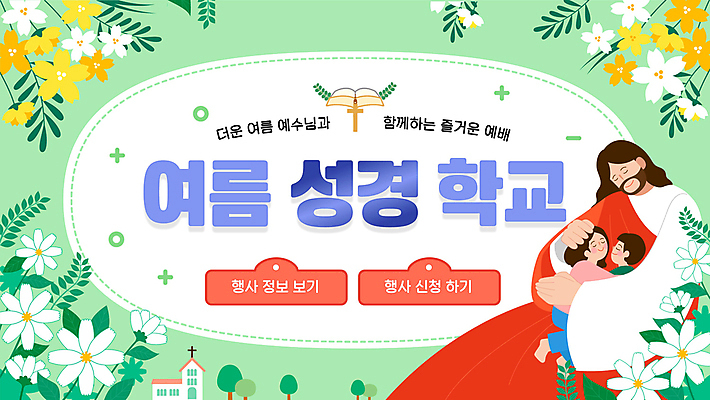 전신 나무 템플릿 여자 남자 꽃 어린이 십자가 잎 안기 모션 소녀 이벤트 소년 성인 세명 초록색 교회 눈감음 성경 예수 PPT 예배 여름성경학교 MP4 모션템플릿 식물 컬러 종교용품 종교건축 사람 건물 신_종교 성경학교 파일형식 여름_계절