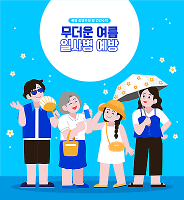전신 모자 여자 노년 남자 어린이 일러스트 소녀 여러명 성인 여름 파란색 선글라스 부채 더위 수분 시원함 물병 예방 양산 일사병 국내일러스트 AI파일 잡화 계절 안경 컬러 다수 날씨 사람 질병 물통 파일형식 벡터