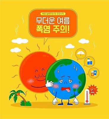 지구 일러스트 안기 포옹 경고 사람없음 여름 야자수 태양 노란색 뜨거움 더위 온도계 수분 선크림 땀 양산 온도 폭염주의보 국내일러스트 일러캐릭터 지구캐릭터 AI파일 자연요소 나무 캐릭터 계절 컬러 모션 날씨 화장품 자연재해 파일형식 벡터