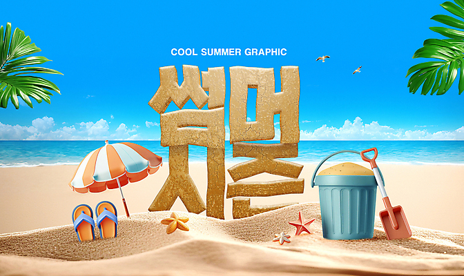 PSD 구름 편집이미지 모래 갈매기 하늘 불가사리 타이포그라피 해변 사람없음 여름 모래사장 파라솔 쪼리 삽 양동이 야자수잎 이미지편집 자연요소 문자 계절 바다 잎 조류 극피동물 샌들 파일형식