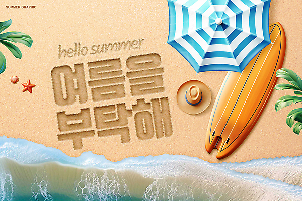 PSD 편집이미지 모자 모래 파도 조개 불가사리 타이포그라피 해변 사람없음 여름 모래사장 파라솔 서핑보드 야자수잎 이미지편집 문자 잡화 계절 바다 잎 어패류 극피동물 보드_스포츠 파일형식