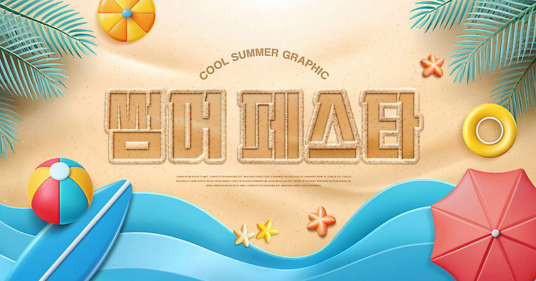 PSD 편집이미지 파도 불가사리 타이포그라피 해변 사람없음 여름 모래사장 파라솔 서핑보드 비치볼 튜브 야자수잎 이미지편집 문자 계절 바다 잎 공 극피동물 바캉스용품 보드_스포츠 파일형식