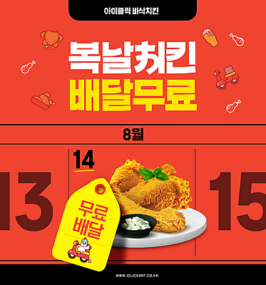 PSD 편집이미지 맥주 이벤트 사람없음 빨간색 여름 라벨 치킨 프라이드치킨 스쿠터 달력 복날 닭캐릭터 치킨무 이미지편집 계절 기념일 음식 컬러 동물캐릭터 프레임 주류 오토바이 닭 닭고기요리 파일형식