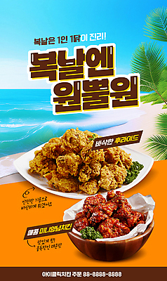 PSD 편집이미지 그릇 해변 사람없음 여름 야자수 치킨 프라이드치킨 양념치킨 복날 원플러스원 이미지편집 나무 식기 계절 기념일 바다 이벤트 닭고기요리 파일형식