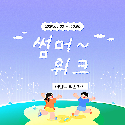 전신 템플릿 배너 여자 남자 어린이 휴가 선물 소녀 이벤트 소년 두명 만세 시원함 분수대 어린이만 여름맞이 이미지템플릿 AI파일 모션 사람 파일형식 벡터 여름_계절