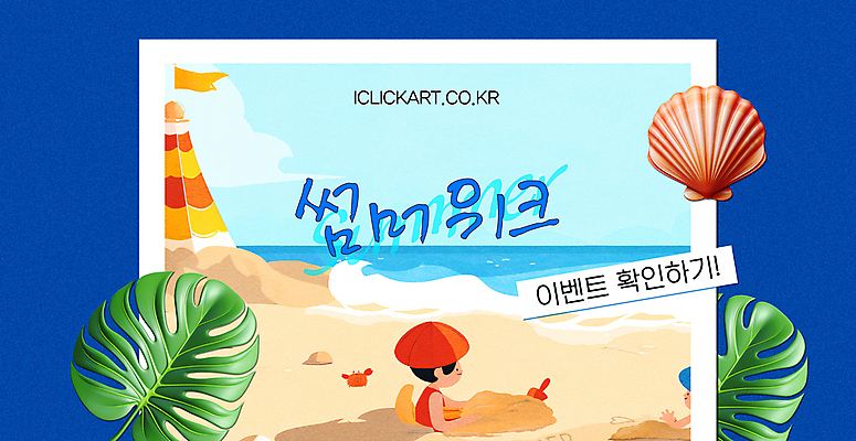 템플릿 배너 어린이 휴가 조개 이벤트 두명 모래사장 시원함 남색 모래놀이 몬스테라 어린이만 여름맞이 이미지템플릿 AI파일 식물 모래 바다 컬러 놀이 어패류 사람 파일형식 벡터 여름_계절