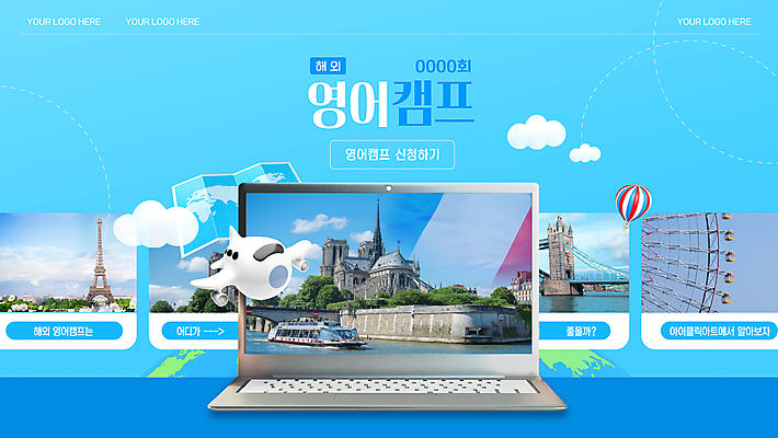 구름 템플릿 해외 영어 유럽 포스터 하늘색 지도 비행기 사람없음 관광지 노트북 3D 스크린 캠핑 열기구 학원 어학연수 어학 웹배너 이미지템플릿 AI파일 자연요소 문자 배너 교육 나라 여행 웹템플릿 항공교통 레저 대중교통 파란색 전자제품 디지털합성 유학 파일형식 벡터