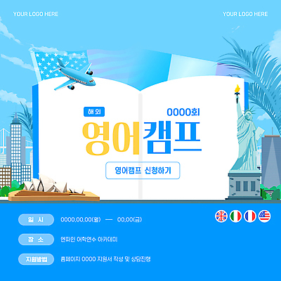 템플릿 해외 영어 포스터 하늘색 영국 비행기 사람없음 책 야자수 3D 미국 이탈리아 캠핑 프랑스 국기 자유의여신상 학원 어학연수 어학 웹배너 이미지템플릿 AI파일 나무 문자 배너 교육 유럽 웹템플릿 북아메리카 항공교통 레저 대중교통 파란색 세계문화유산 디지털합성 유학 파일형식 벡터