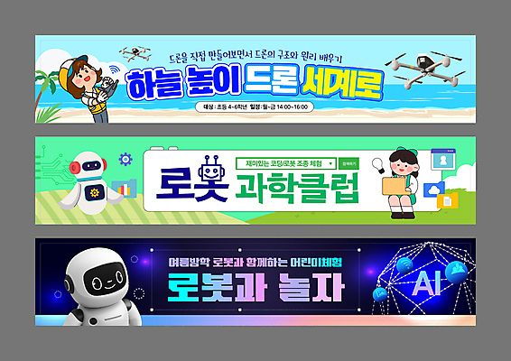 전신 구름 템플릿 배너 배너템플릿 여자 교육 가로배너 어린이 과학 하늘 소녀 성인 해변 두명 야자수 디지털 현수막 로봇 검색 폴더 동산 검색창 드론 원격조종 특강 여자만 배너세트 코딩 AI파일 자연요소 나무 바다 사람 가로 세트 강의 파일 컴퓨터교육 파일형식 벡터