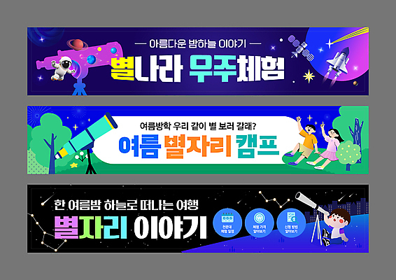전신 템플릿 배너 배너템플릿 여자 교육 남자 가로배너 어린이 밤하늘 소녀 소년 여러명 성인 망원경 별자리 캠핑 인공위성 우주비행사 현수막 가리킴 체험학습 우주선 배너세트 AI파일 다수 통신 하늘 레저 사람 손짓 가로 세트 우주 체험 야간 파일형식 벡터